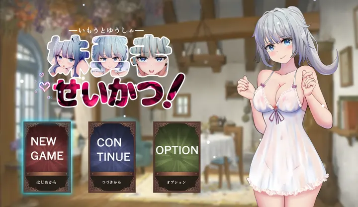 [SLG游戏]妹妹勇者生活! AI汉化版900M