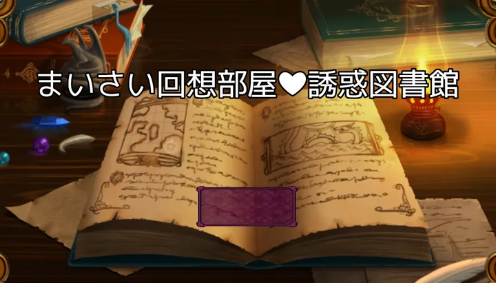 [RPG/奇幻]回忆房间诱惑图书馆AI汉化版+自带全回想1.50G