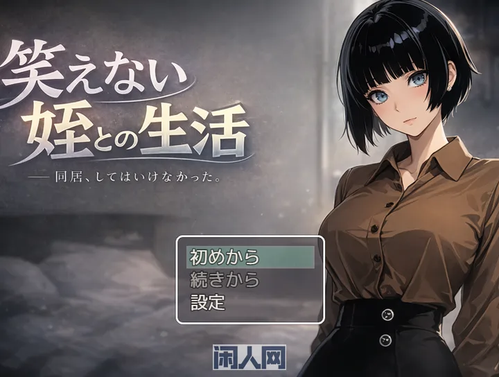 [RPG游戏]与不苟言笑的至女共同生活AI汉化版950M