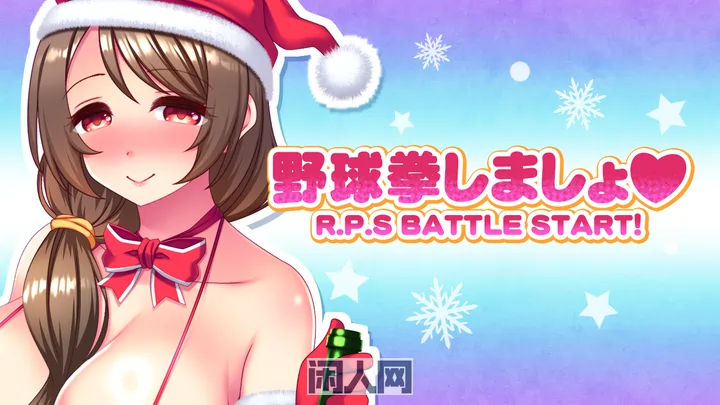 [动作RPG]圣诞的恩爱甜蜜猜拳游戏+全回想存档 AI汉化版1.30G