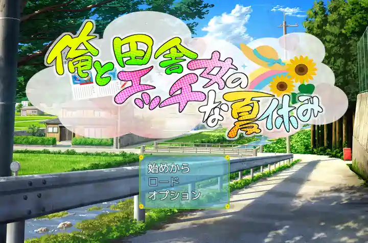 [RPG游戏]我和乡下女孩的暑假内嵌AI汉化版+礼包码PC+安卓1.0G