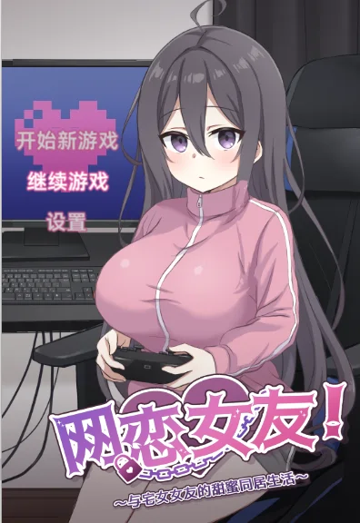 [SLG游戏]网络女友!与家里蹲女友的甜蜜生活V1.01汉化版存档1G