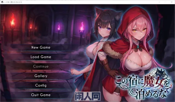 [SLG游戏]别让女巫住这家旅店DL正式版2.3G