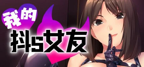 [ADV游戏]我的抖S女友v1.1.2官方中文步兵版