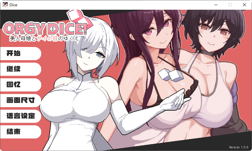 [ADV游戏]ORGY DICE 美人母娘/狂欢骰子Ver1.01含存档官方中文版