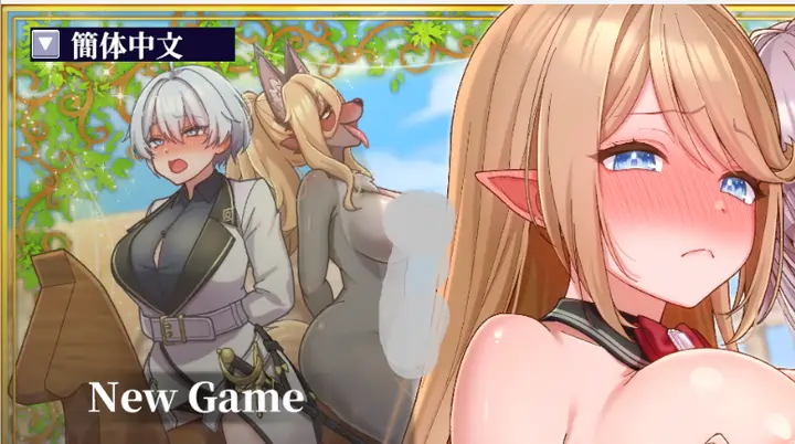 [3D游戏]伪世界树的巫女 ～街头随心的接触 & 陷阱捕捉v1.1官方中文版6.5G