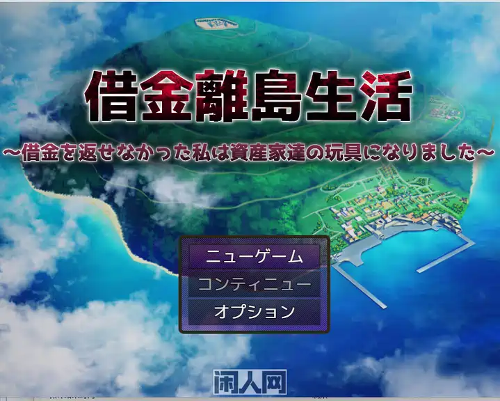 [RPG游戏]借金離島生活～借金を返せなかった私は資産家達の玩具になりました～Ver1.01 AI汉化版
