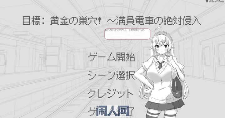 [SLG游戏]目标：黄金巢穴！～满员电车的绝对入侵官方中文版140M