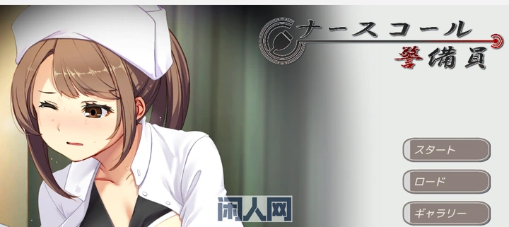 [SLG游戏]护士呼叫·警戒员生肉版1.8G