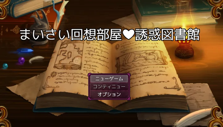 [RPG游戏]回想房间的诱 图书馆迷彩AI汉化版800M