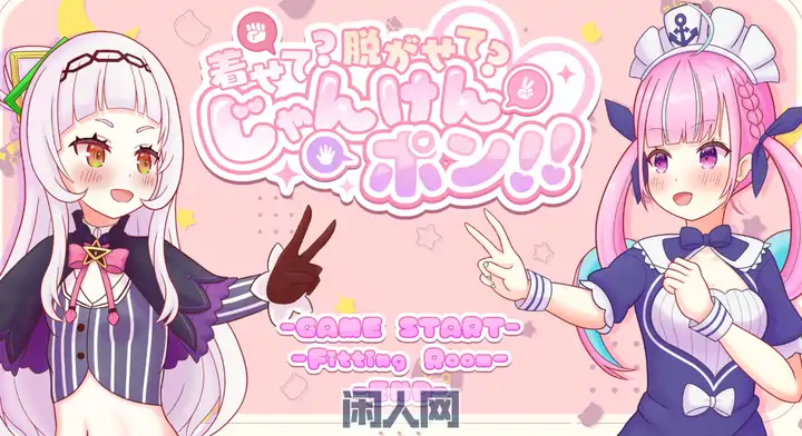 [模拟SLG]“穿上？还是拿掉？石头剪刀布正式版 [540M]