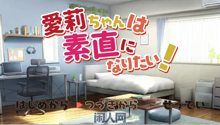 [SLG游戏]爱莉想变得坦诚！ 机翻汉化版+存档1.30G