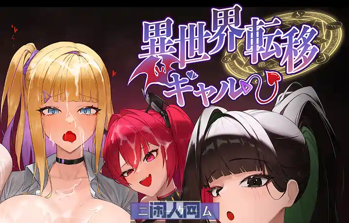 [RPG游戏]异世界转移辣妹 - 境页是货币是真的吗!AI汉化版2.9G