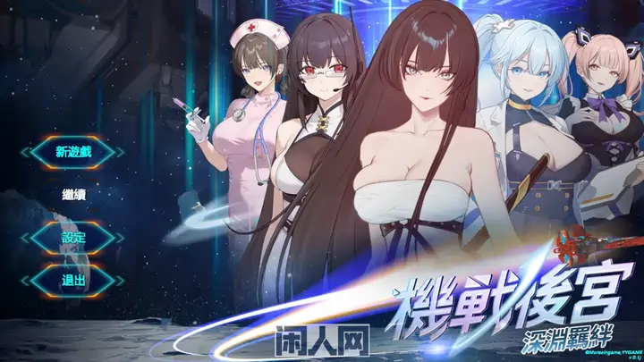 [亚洲SLG/动态]机战后宫 ~ 深渊羁绊v0.1官中步兵版3.60G