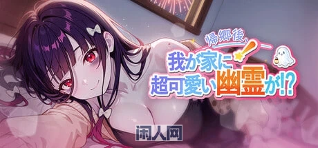 【SLG游戏】 回乡后,有超可爱幽灵在我家! My Roommate is a cute Ghost Girl! 【722M】 ACG电脑端 第1张-闲人网 【SLG游戏】 回乡后,有超可爱幽灵在我家! My Roommate is a cute Ghost Girl! 【722M】