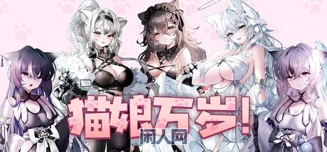 【SLG游戏】 猫娘万岁 Long Live the Catgirls! v1.0.7官方中文版1.34G