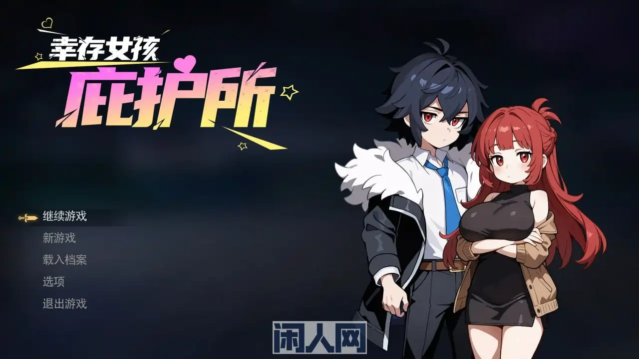 【像素ACT/动态】幸存女孩庇护所 Survivor Girls Sanctuary v1.021官方中文版