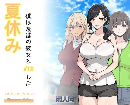 【RPG游戏】暑假期间，我把朋友的恋人给n t r了~AI汉化版700M