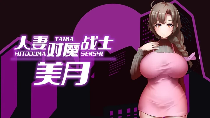 【RPG游戏】人妻对魔战士美月Mizuki: Demon-Slaying Housewife官方中文步兵版1.2GB