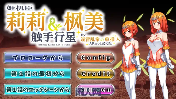 【SLG游戏】姬机臣莉莉&枫美 出手行星 1-5章 汉化版 ACG电脑端 第1张-闲人网 【SLG游戏】姬机臣莉莉&枫美 出手行星 1-5章 汉化版