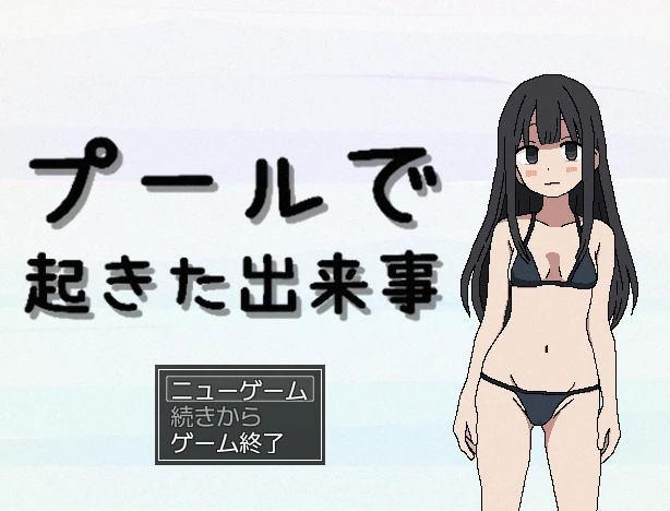 [RPG游戏]游泳池发生的事件 プールで起きた出来事 AI汉化版100M