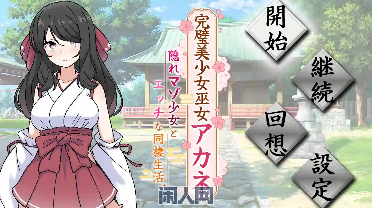 [探索SLG]完美美少女巫女茜 ～隐藏少女生活～V26.03.02 AI汉化版 [1.10G]