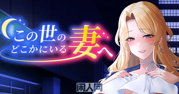 【RPG游戏】致这世上某处的妻子 この世のどこかにいる妻へv1.0 AI汉化版500M ACG电脑端 第1张-闲人网 【RPG游戏】致这世上某处的妻子 この世のどこかにいる妻へv1.0 AI汉化版500M