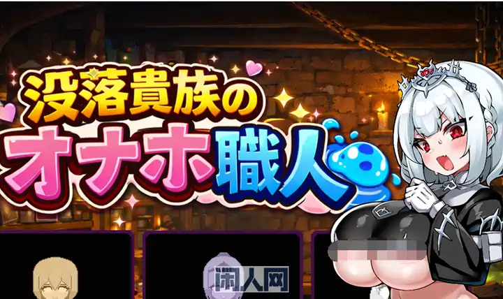 【RPG游戏】没落貴族のオナホ職人 AI汉化版430M