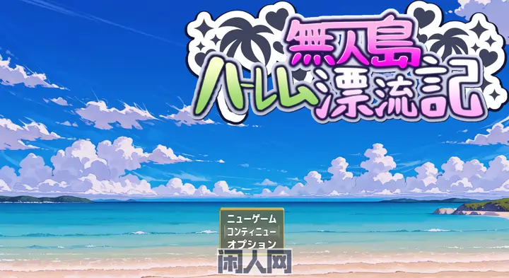 [探索RPG]无人岛后宫漂流记AI汉化版1.40G