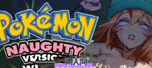 [RPG游戏]宝可梦顽皮版 Pokémon Naughty Version v0.1.1 机翻步兵版440M