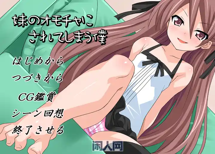 【ADV游戏】该死的妹子~被妹妹当做玩具的我 汉化+全CG存档170M ACG电脑端 第1张-闲人网 【ADV游戏】该死的妹子~被妹妹当做玩具的我 汉化+全CG存档170M