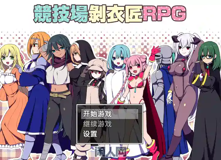 【RPG游戏】竞技场剥衣匠RPG官方中文版204M ACG电脑端 第1张-闲人网 【RPG游戏】竞技场剥衣匠RPG官方中文版204M