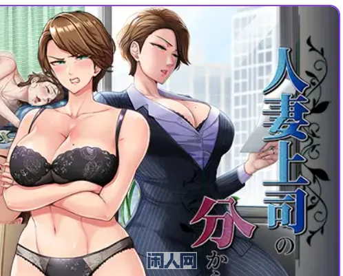 [ADV游戏] 人妻子上司的教育方法正式版730M