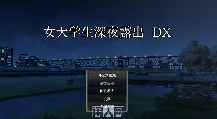 [爆款RPG/动态] 大学生深夜陆出 DX Steam官中步兵版+全回想存档1.70G