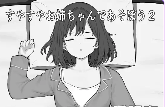 [SLG游戏]和酣然入睡的姐姐一起玩吧2 AI汉化版320M