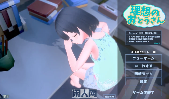 [互动SLG/3D动态]理想的爸爸~和爱女的生活v1.2.8官方中文+[DLC v1.0.2]+存档1.20G