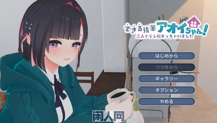 [模拟3D/日常]能干的学妹小葵！～我们开始生活啦～ v1.0.2 正式版+自带全回想2.60G