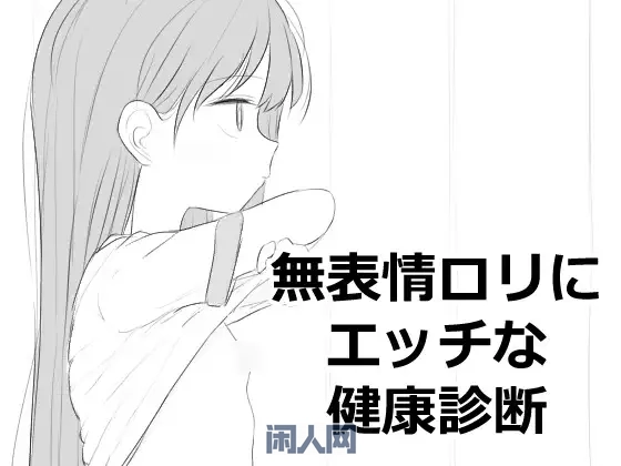 [互动SLG]无表情接受健康检查正式版500M