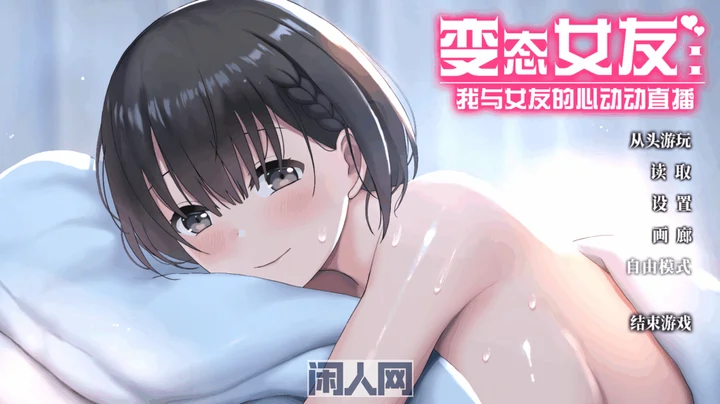 [爆款SLG]女友：我与女友的心动动直播~官方中文无吗1GB