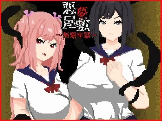 [SLG游戏]恶梦屋敷・无限牢狱官方中文版