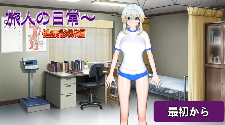 [SLG游戏]旅人的日常～健康检查篇正式版740M