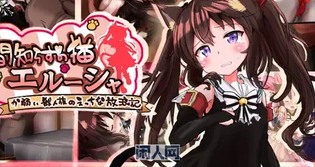 [RPG游戏]不谙世事的猫咪艾露莎AI汉化版+全回想存档1.40G