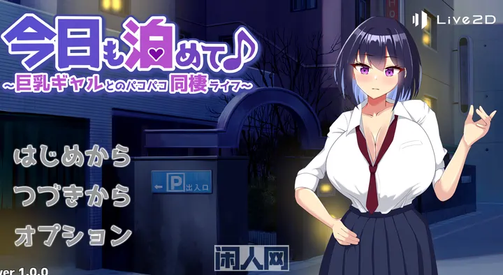 [模拟SLG]今天也让我住下吧♪～与辣妹同居生活 AI汉化版+自带全回想330M