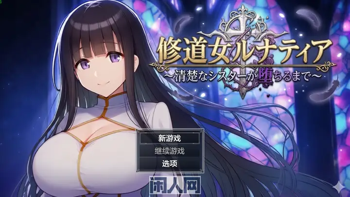 [冒险RPG]修女露娜蒂亚～直至清纯修女坠落之时～ 修道女ルナティア～清楚なシスターが堕ちるまで～内嵌AI汉化版+作弊码PC+安卓1.20G