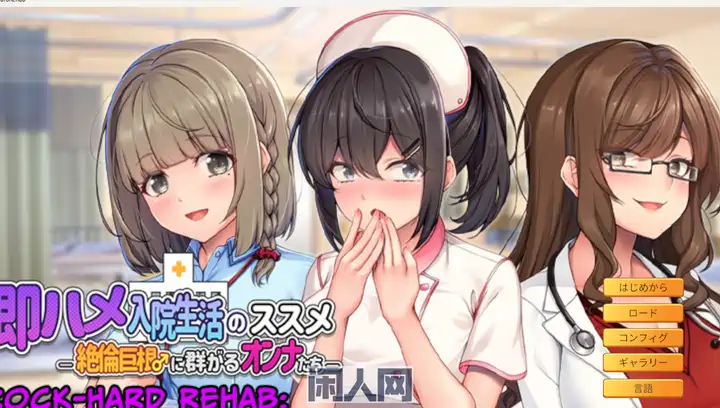 [ADV游戏]随住即插的住院生活―围绕着精力旺盛入院生活官方中文版810M