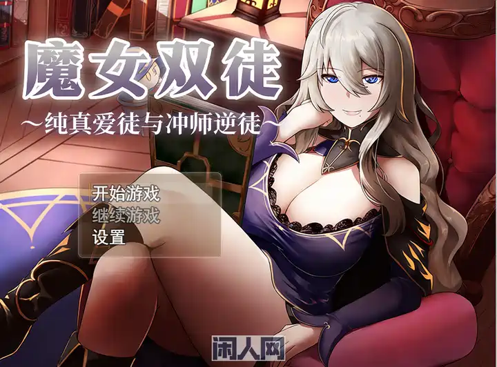 [探索RPG]魔女双徒～纯真爱徒与冲师逆徒～Steam官中步兵版+全回想存档1.30G