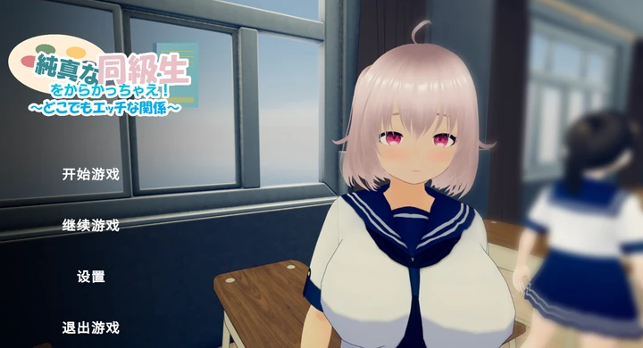 [SLG游戏]去捉弄纯真的同学吧随时随地都能的关系～官方中文版940M