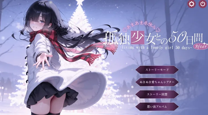 [SLG游戏]与孤独少女的50天~甜蜜冬假AI汉化版3G