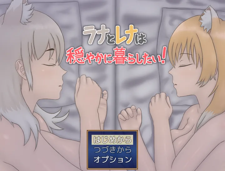 [RPG游戏]拉娜和蕾娜想要平静地生活AI汉化版