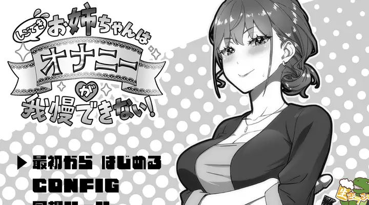 [SLG游戏]能干的好姐姐忍不住要自微！正式版720M